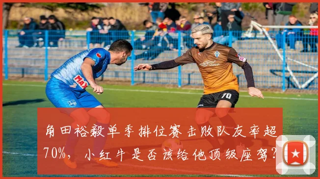 角田裕毅单季排位赛击败队友率超70%，小红牛是否该给他顶级座驾？